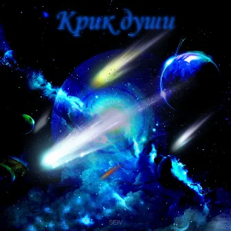 Крик души by SEIV