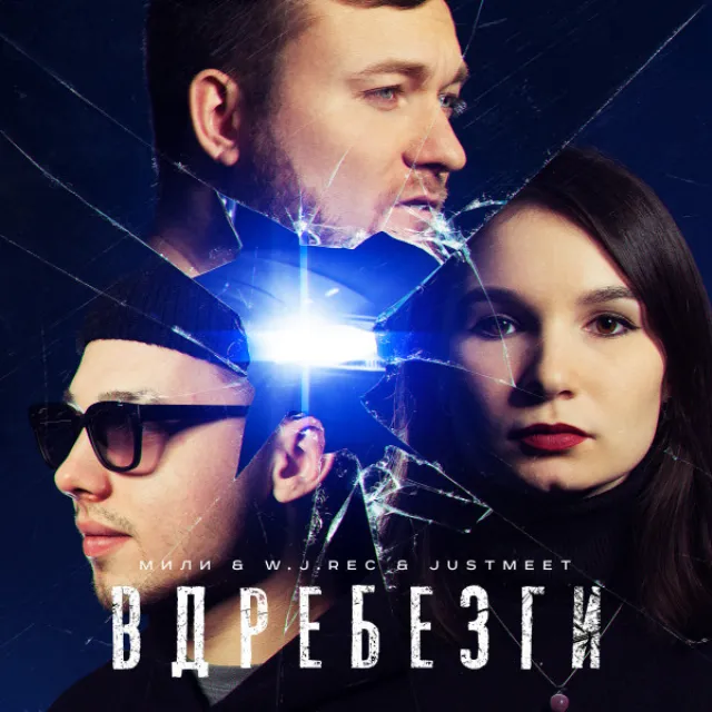 Вдребезги