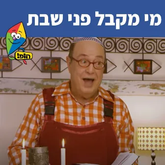 מי מקבל פני שבת by Tuvya Tzaphir