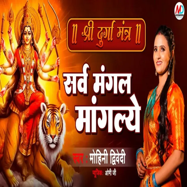 Shree Durga Mantra Sarv Mangal Mangalye