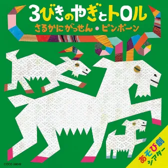 Play Theater: The Three Billy Goats Gruff / Battle of the Monkey and the Crab / Ding Dong by 中川ひろたか