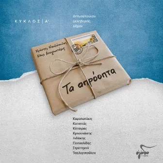 Ta Aproopta (Kiklos A) by Nikos Anagnostakis