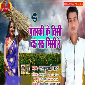 Patarki Ke Tishi Da Sa Muishi Re by Ratan Pujari Yadav