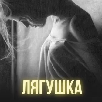 Лягушка by БЫБА