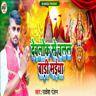 Devlok Se Chalal Badi Maiya by Narendra Yadav