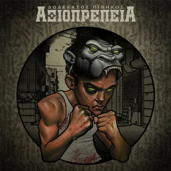 Aksioprepeia by 12os Pithikos