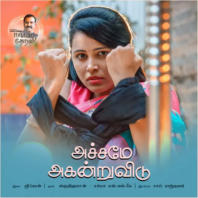 Achame Agandruvidu - Naatpadu Theral