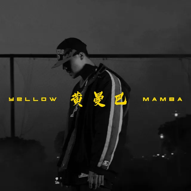 黃曼巴 - Yellow Mamba