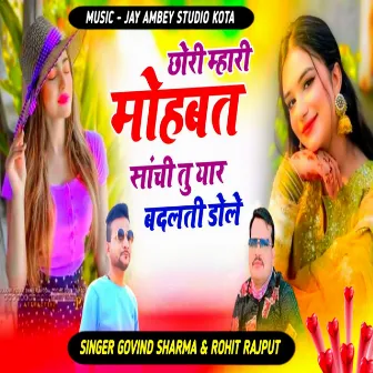 Chhori Mhari Mahobat Sachi Tu Yar Badalti Dole by Govind Sharma