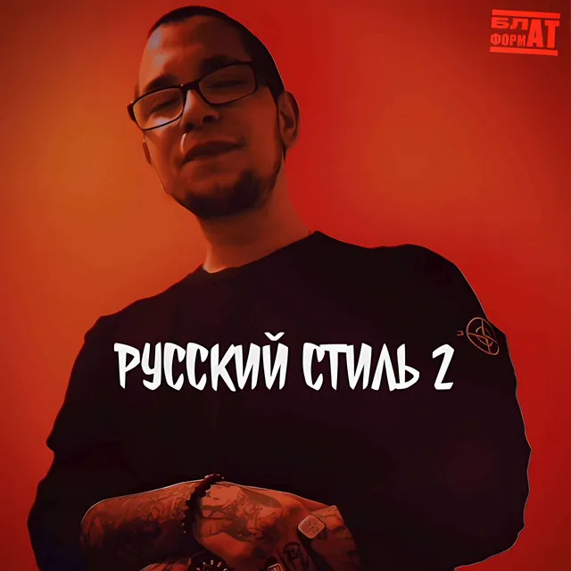 РУССКИЙ СТИЛЬ 2 - prod. by BrazyBash