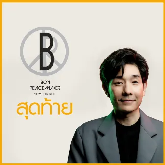 สุดท้าย (Special Version) - Single by Boy Peacemaker