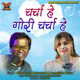 Charcha He Gori Charcha He (Chhattisgarhi Song) by Ghanshyam Mahanand