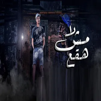 لا مش هقع by Hamo ElTikha