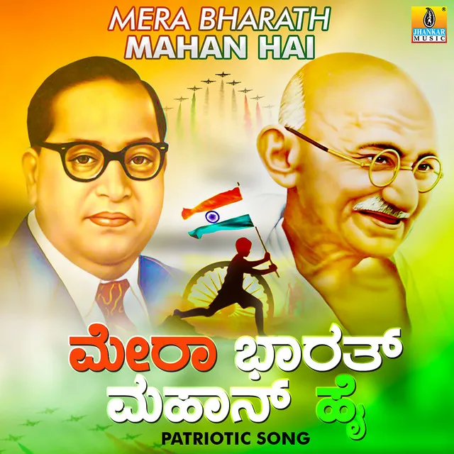 Mera Bharath Mahan Hai - Single