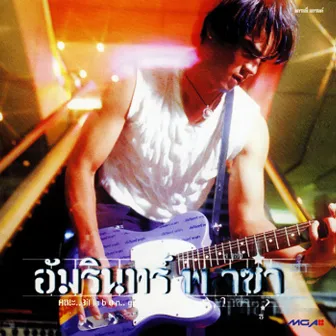 พาซ่า by อ่ำ อัมรินทร์