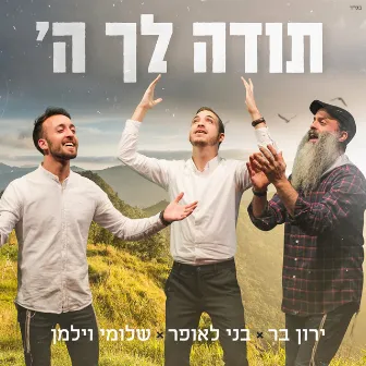 תודה לך ה' by בני לאופר