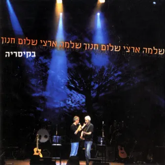 שלמה ארצי ושלום חנוך בקיסריה (Live) by Shalom Hanoch