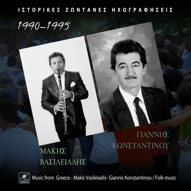 Ιστορικές ζωντανές ηχογραφήσεις 1990-1995 (Live)