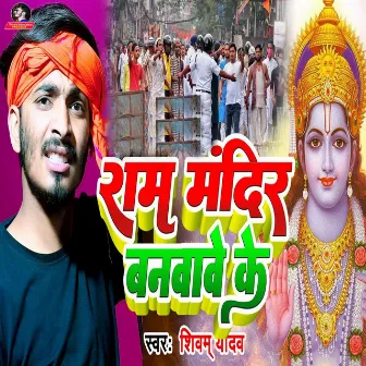 Ram Mandir Banwave Ke by Shivam yadav