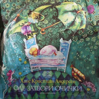 Оле затвори очички (Hans Christian Andersen) by Николай Бинев