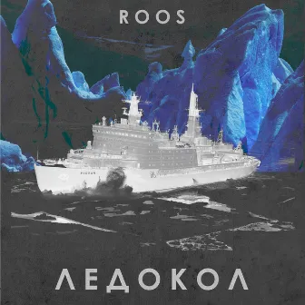 Ледокол by Roos