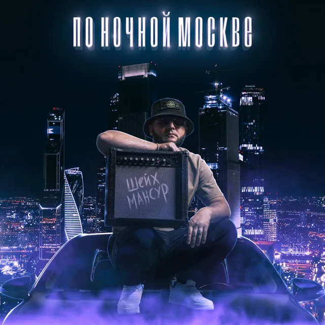 По ночной Москве