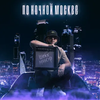 По ночной Москве by Шейх Мансур