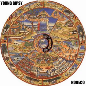 Колесо by Young Gipsy