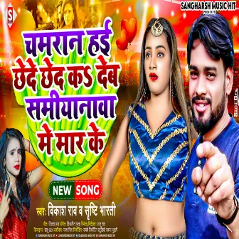 Chamaran Hayi Chhed Ka Deb Samiyana Me Mar Ke (Bhojpuri) by 