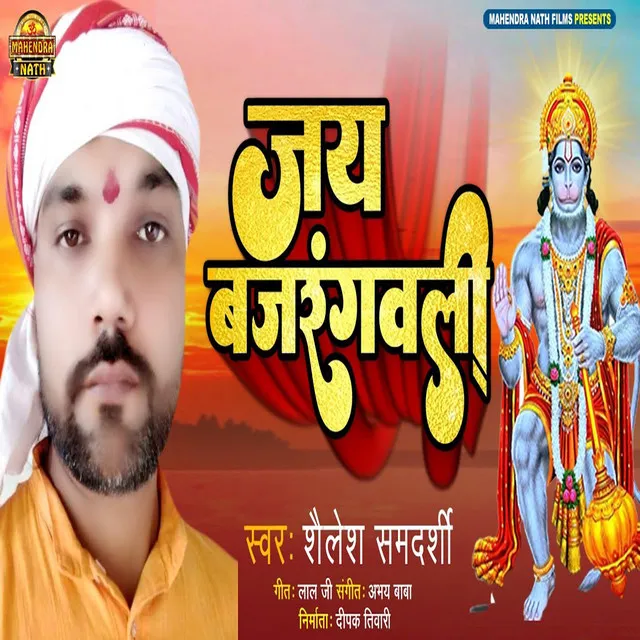 Jay Bajrangbali - Bhojpuri