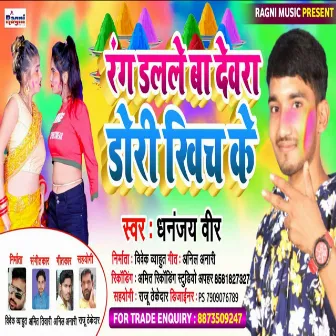 Rang Dalale Ba Devra Dori Khich Ke by Dhananjay Veer