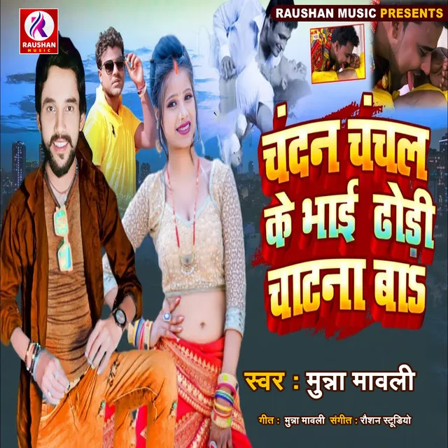 Chandan Chanchal Ke Bhai Dhodhi Chatana Ba - Bhojpuri