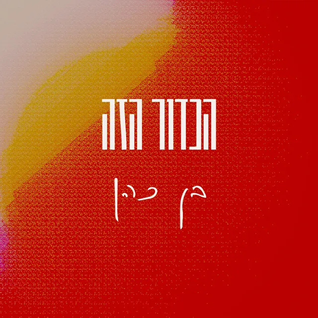 הכדור הזה