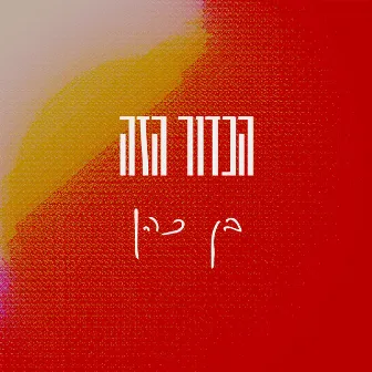 הכדור הזה by עדי יונתן כהן