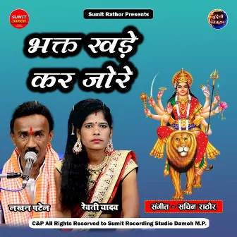 Bhakt Khade Kar Jore by Lakhan Patel