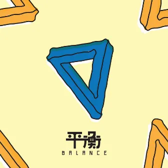 平衡 Balance by Elephant Gym