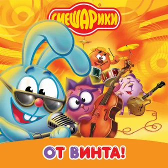 От Винта! (Музыка из мультфильма 