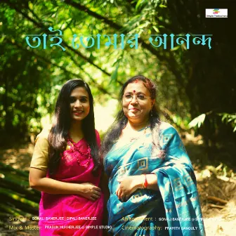 Tai Tomar Anondo by Sonali Banerjee