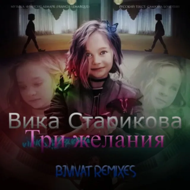 Вика Старикова Три желания Remixes