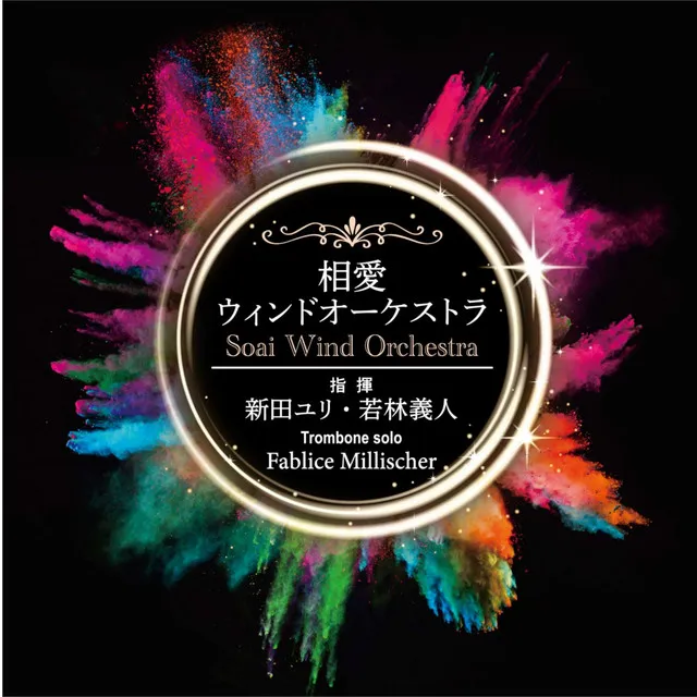 トロンボーン協奏曲「カラーズ」第4楽章「グリーン」