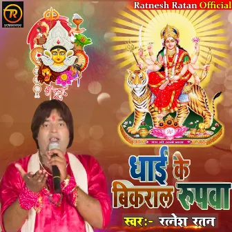 Dhai Ke Bikral Rupwa (Bhojpuri Song) by Ratnesh Ratan