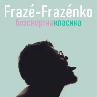 Безсмертна класика by Frazé-Frazénko