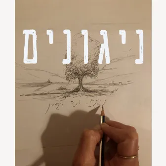 ניגונים by Aviel Sultan