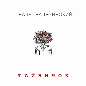 Тайничок by Валя Вальчинский