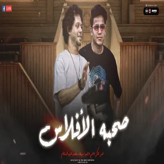 صحبة الافلاس by Omar El Karawan