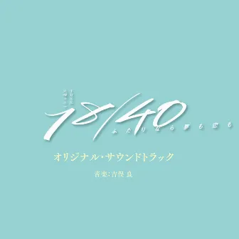 TBS系 火曜ドラマ「１８／４０～ふたりなら夢も恋も～」オリジナル・サウンドトラック by Ryo Yoshimata