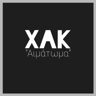 Αιμάτωμα by Xak