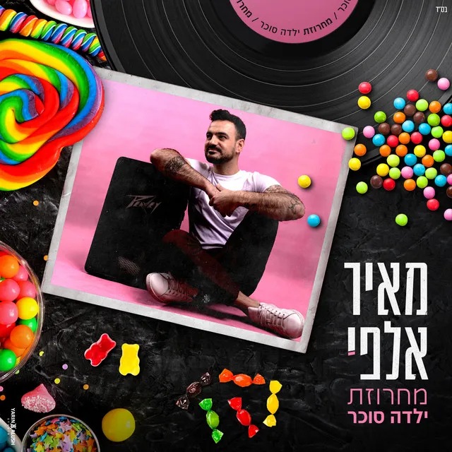 מחרוזת ילדה סוכר