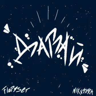 Давай by NIKVSXRA