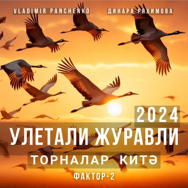 Улетали журавли 2024 - Торналар китэ